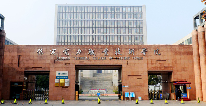 保定電力職業技術學院2024年單招招生簡章
