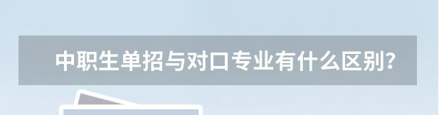 高職單招和對口高考有什么區別