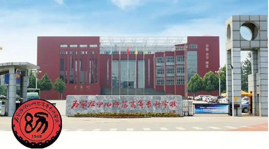 石家莊幼兒師范高等專科學校2024年招生