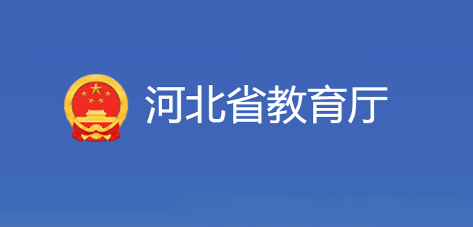 河北省教育廳辦公室電話是什么？