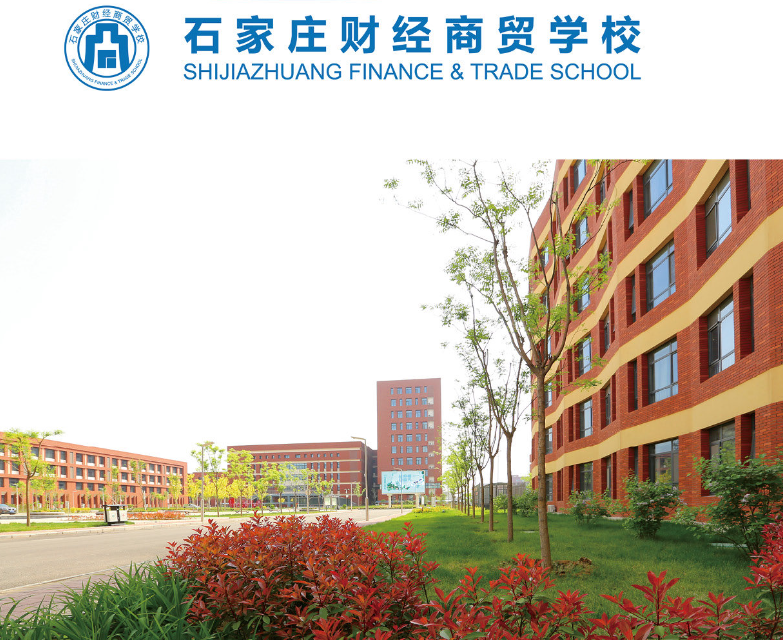 石家莊財(cái)經(jīng)商貿(mào)學(xué)校2024年招生簡(jiǎn)章