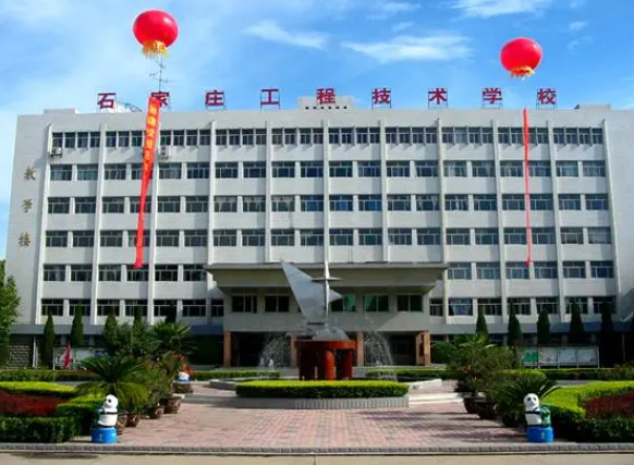 石家莊工程技術(shù)學(xué)校2024年招生簡(jiǎn)章