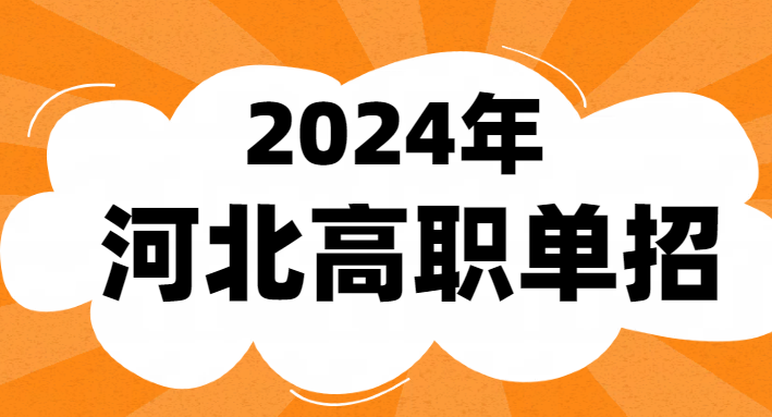 2024年河北省單招十類(lèi)專(zhuān)業(yè)有哪些