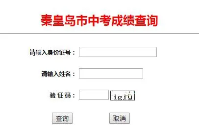 河北秦皇島中考成績查詢入口 查詢時間