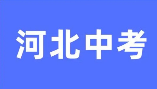 2024年河北石家莊中考成績查詢時間 查分入口（收藏）