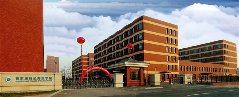 石家莊財經商貿學校