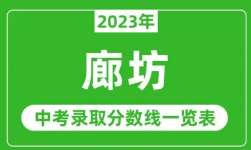 2024年河北廊坊高中錄取分數線