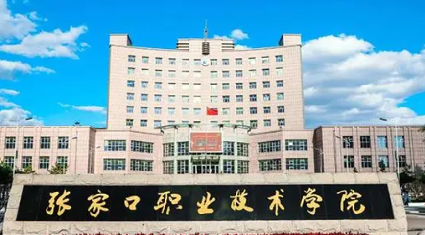 張家口職業技術學院2024年單招招生簡章