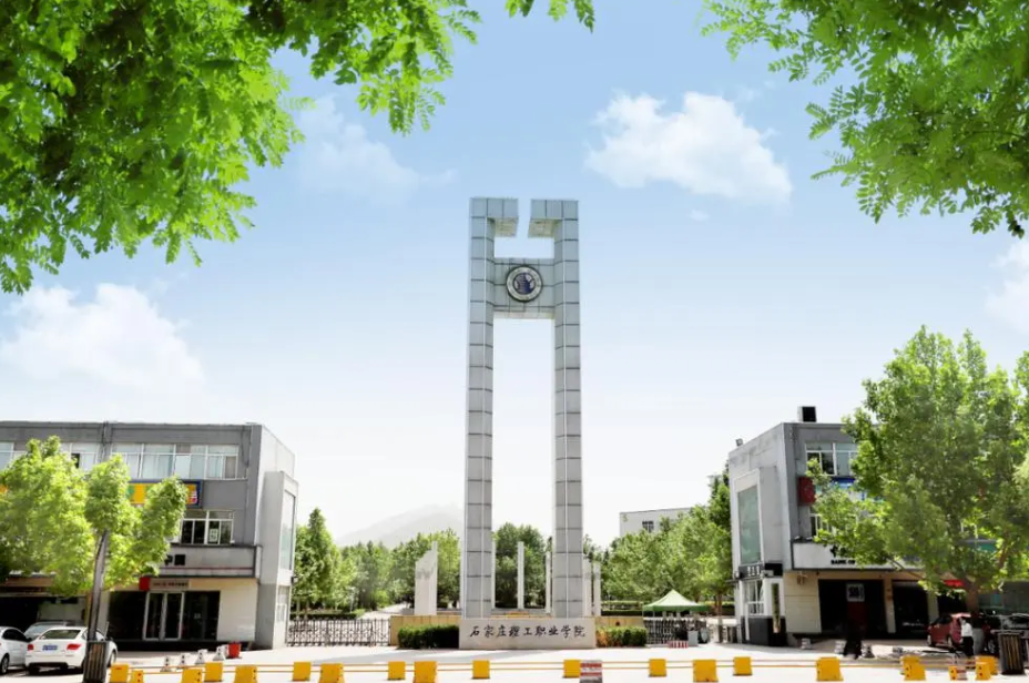 石家莊理工職業學院2024年單招招生簡章