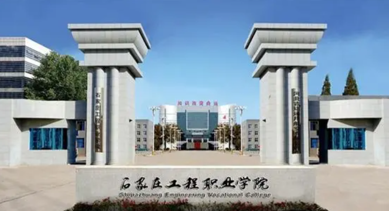 石家莊工程職業學院2024年單招招生簡章