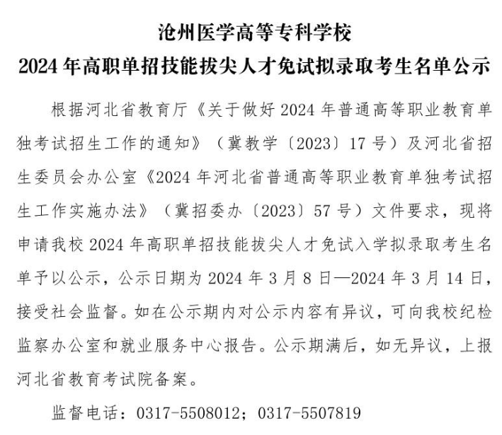 滄州醫學高等專科學校2024年高職單招技能拔尖人才免試擬錄取考生名單公示