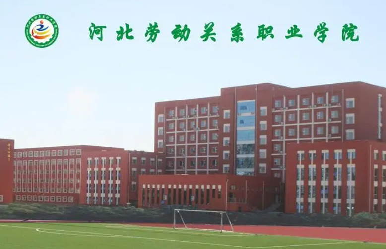 河北勞動關系職業學院占地面積