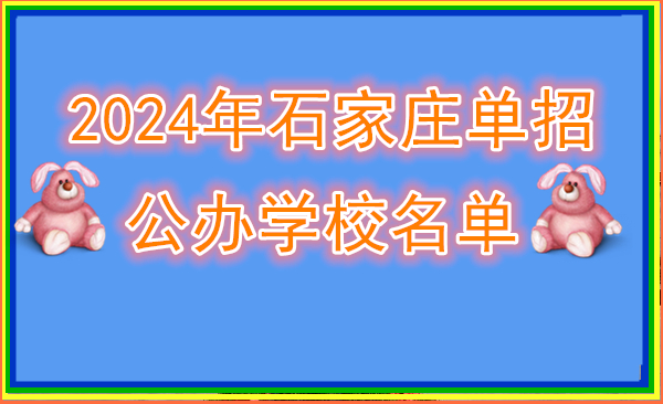 2024年石家莊單招公辦學校名單