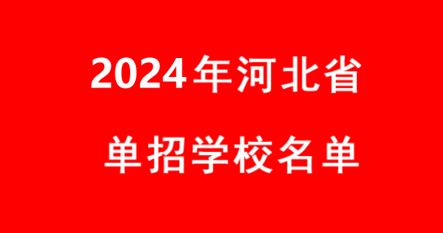2024年河北省單招學校名單
