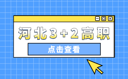 3+2大專和3+4本科有什么區別？