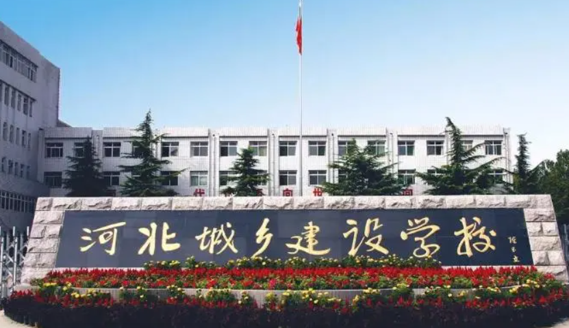 河北城鄉(xiāng)建設(shè)學(xué)校招生簡(jiǎn)章