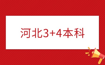 河北3+4學(xué)校名單 河北3+4學(xué)校名單
