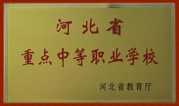 河北省屬?lài)?guó)辦中專(zhuān)學(xué)校名單