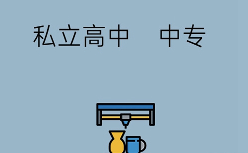 初中畢業選中專還是私立高中好? 初中畢業選中專還是私立高中好?