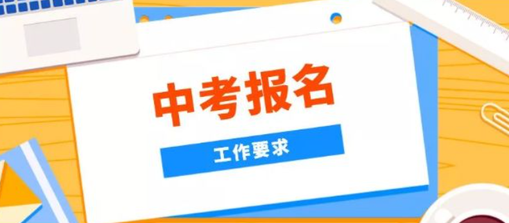 2024年中考報(bào)名開始