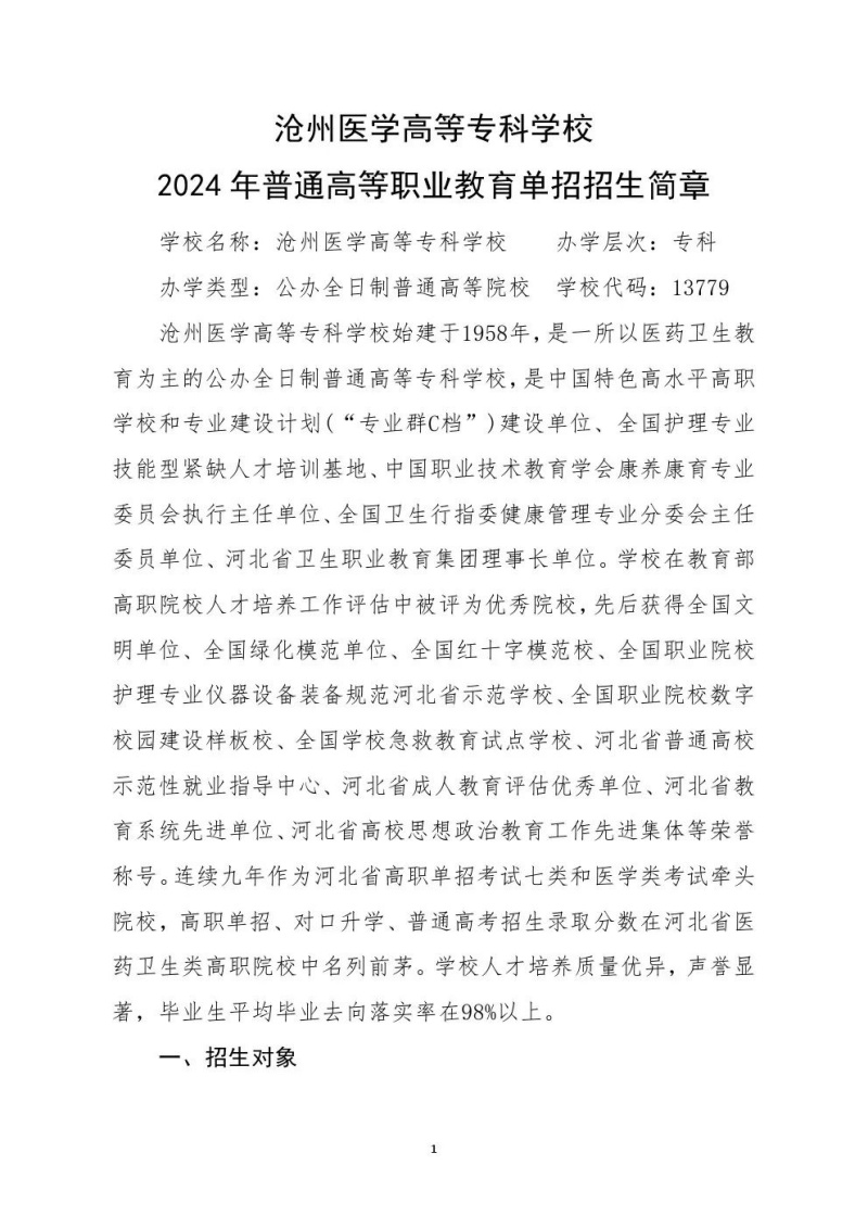 滄州醫學高等專科學校2024年單招招生簡章