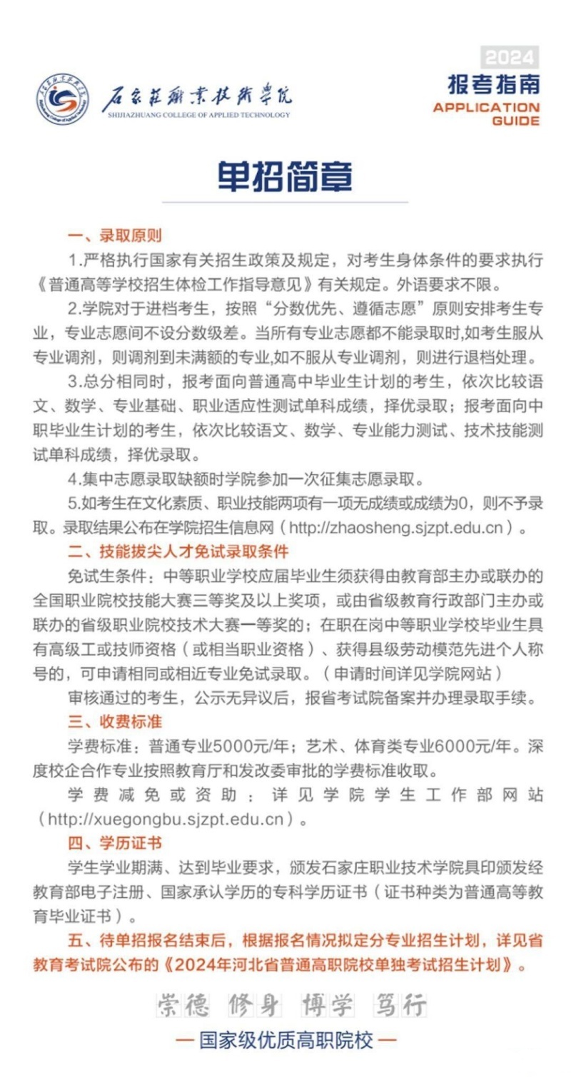 石家莊職業(yè)技術(shù)學(xué)院2024年單招招生簡章