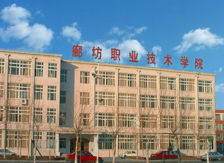 廊坊職業技術學院2024年單招招生簡章