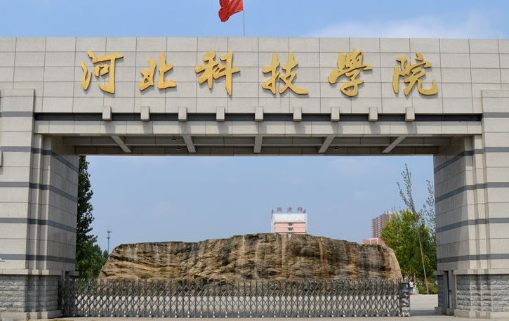 河北科技學院2024年單招招生簡章