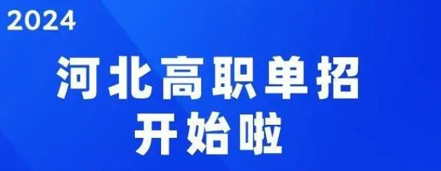 河北省教育廳關于2024年高等學校設置事項的公示
