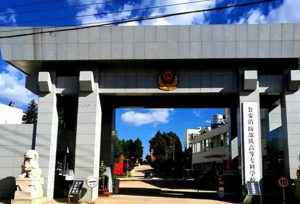 公安消防部隊高等?？茖W校介紹