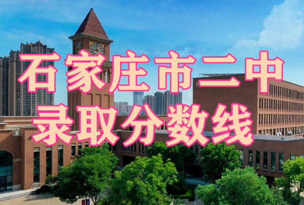 2024石家莊二中實驗中學錄取分數線