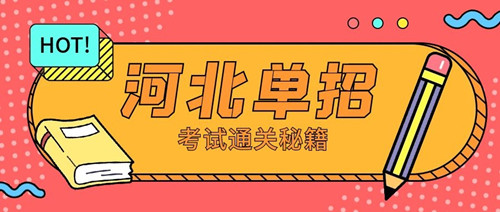 2024年河北省高職單招考試考前提示