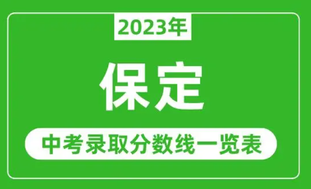 2023年保定招生中考錄取分?jǐn)?shù)線（2024參考）