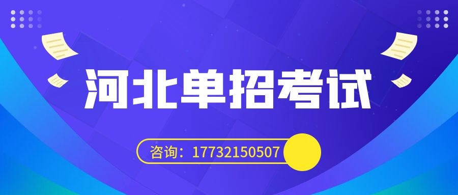 2024年河北省高職單招考試4月2日開考