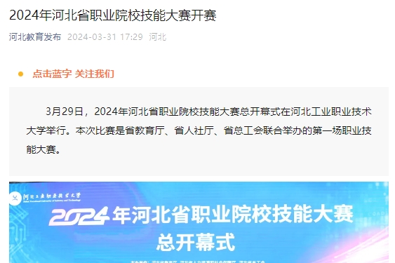 2024年河北省職業院校技能大賽開賽