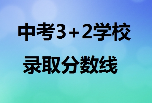 中考3+2學校錄取分數(shù)線