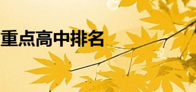 石家莊重點高中排名前十名一覽(石家莊十大高中排名)
