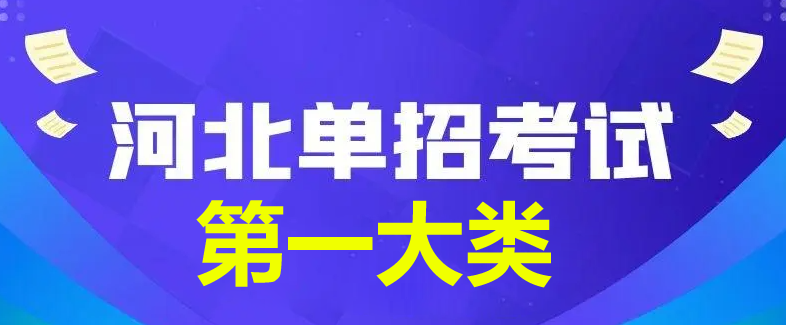 2024年河北省單招第一大類查分時間公布