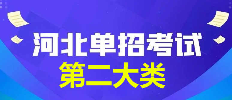 2024年河北省單招第二大類查分時間公布