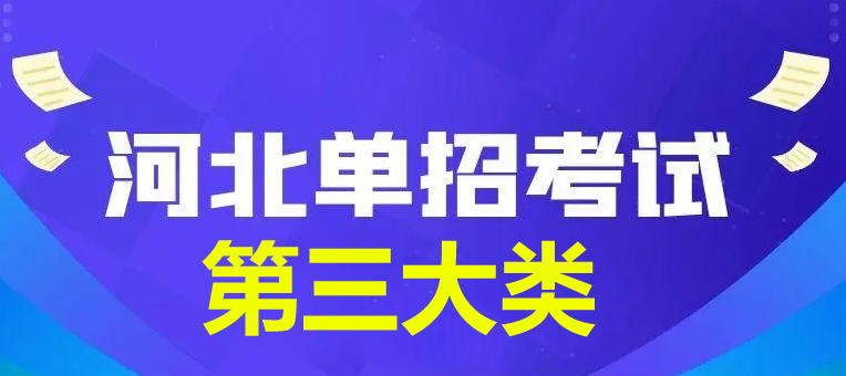 2024年河北省單招第三大類查分時間公布