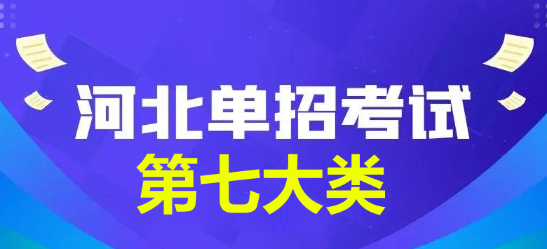 2024年河北省單招第七大類查分時間公布