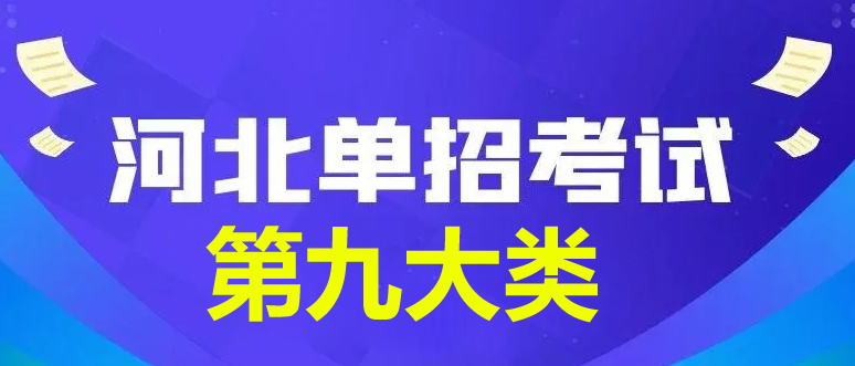 2024年河北省單招第九大類查分時間公布