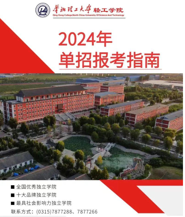 華北理工大學輕工學院2024年單招招生簡章