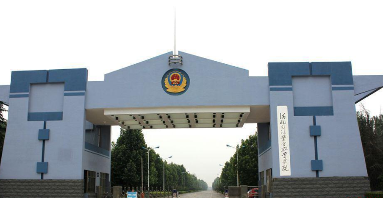 河北司法警官職業學院2024年單招招生簡章