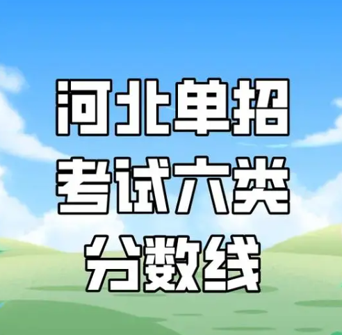 2024年河北單招考試六類招生院校
