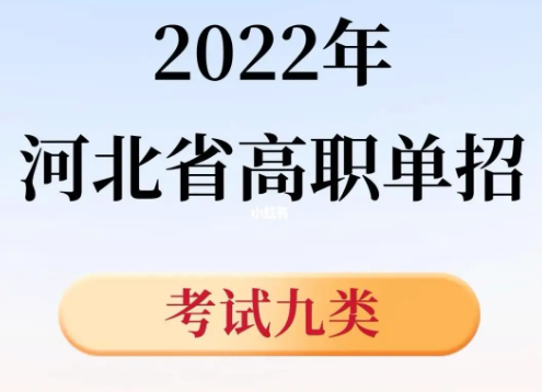 2024年河北單招考試九類招生院校