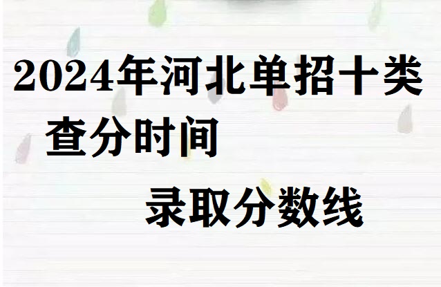 2024年河北省單招十類查分時間及分數線