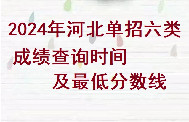 2024年河北省單招六類成績查詢時間及分數線