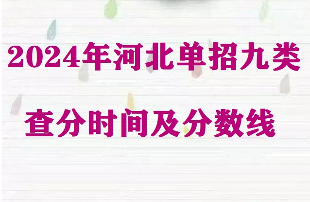 2024年河北省單招九類查分時間及分數線