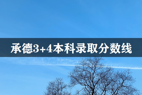 承德市3+4本科錄取分數線 承德市3+4本科錄取分數線